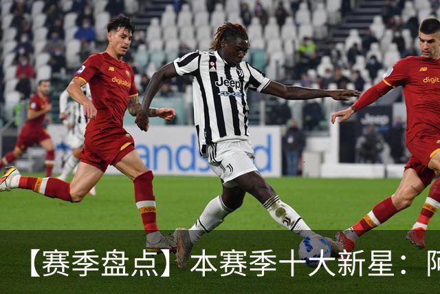 【赛季盘点】本赛季十大新星：阿门杜伦在列 25届前4质量太高了！