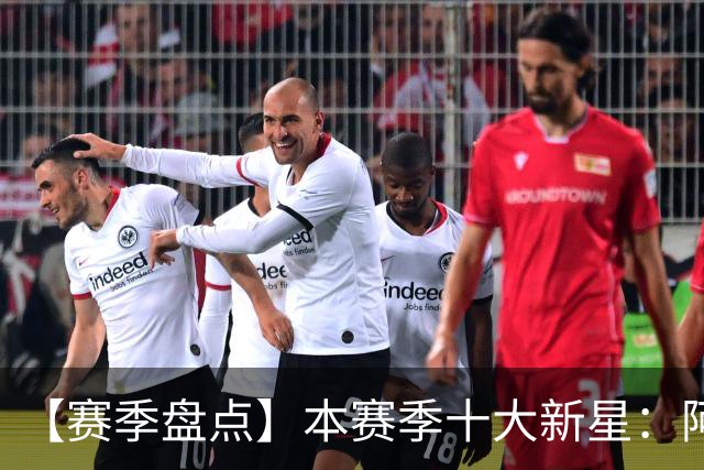 【赛季盘点】本赛季十大新星：阿门杜伦在列 25届前4质量太高了！