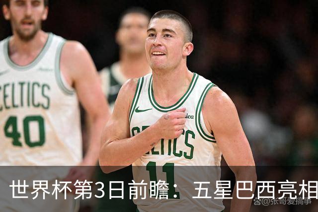 世界杯第3日前瞻：五星巴西亮相 亚足联球队面临“欧洲大考”