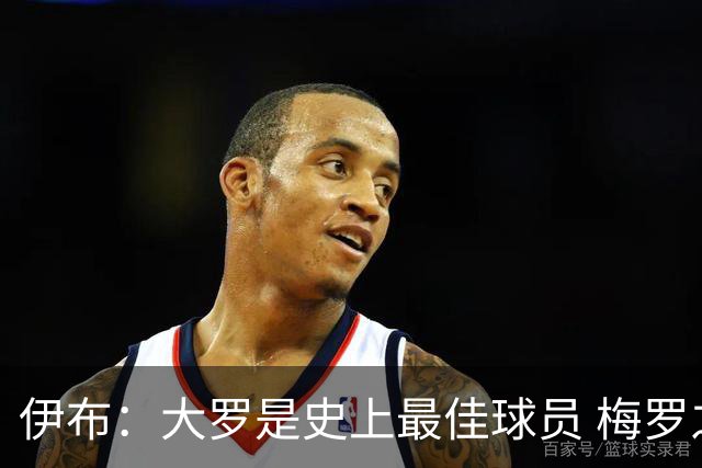 伊布：大罗是史上最佳球员 梅罗之间我选择梅西