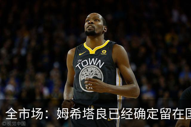 全市场：姆希塔良已经确定留在国米，德弗里正在考虑是否留下