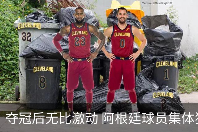 夺冠后无比激动 阿根廷球员集体狂欢到第二天清晨