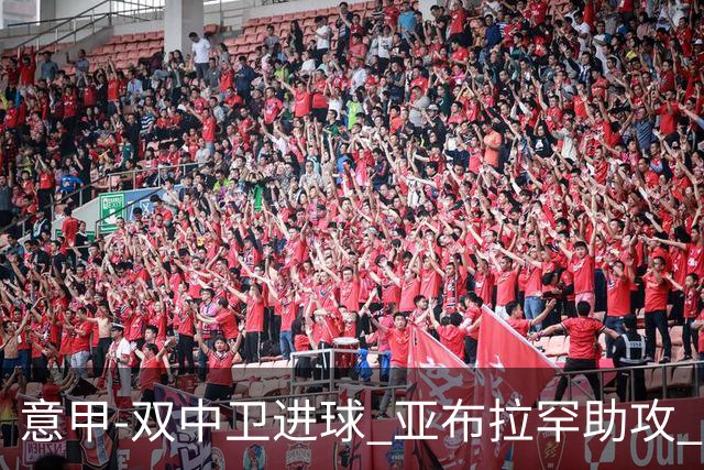 意甲-双中卫进球 亚布拉罕助攻 罗马2-0终结连败