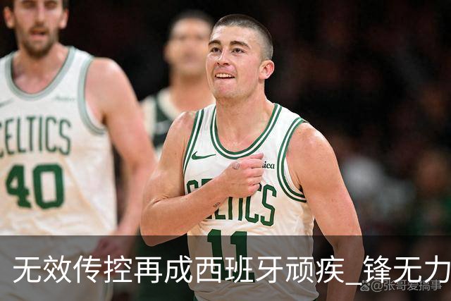 无效传控再成西班牙顽疾 锋无力恐成斗牛士致命短板