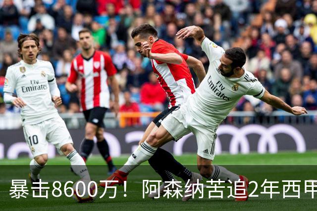 暴击8600万！阿森纳苦追2年西甲飞翼松口，英超三强疯抢悬念拉满
