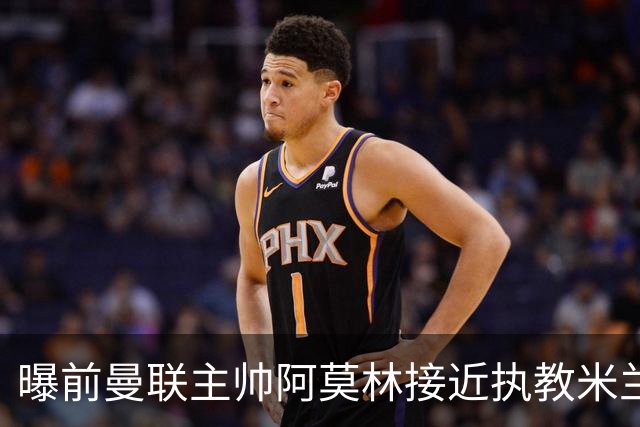 曝前曼联主帅阿莫林接近执教米兰 格拉斯纳是备选方案