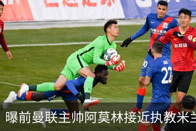 曝前曼联主帅阿莫林接近执教米兰 格拉斯纳是备选方案