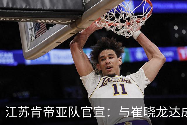江苏肯帝亚队官宣：与崔晓龙达成续约协议