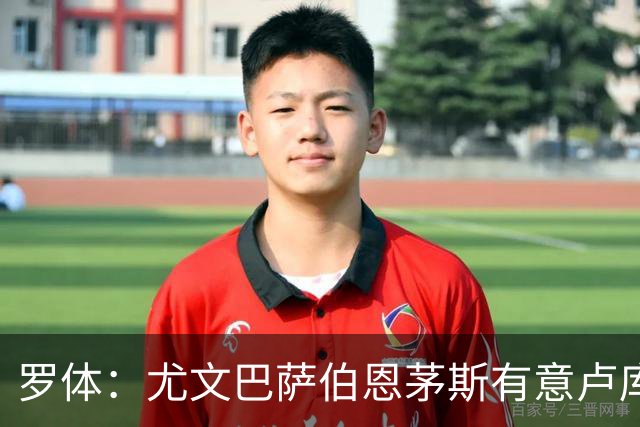 罗体：尤文巴萨伯恩茅斯有意卢库米，博洛尼亚要价至少2000万欧