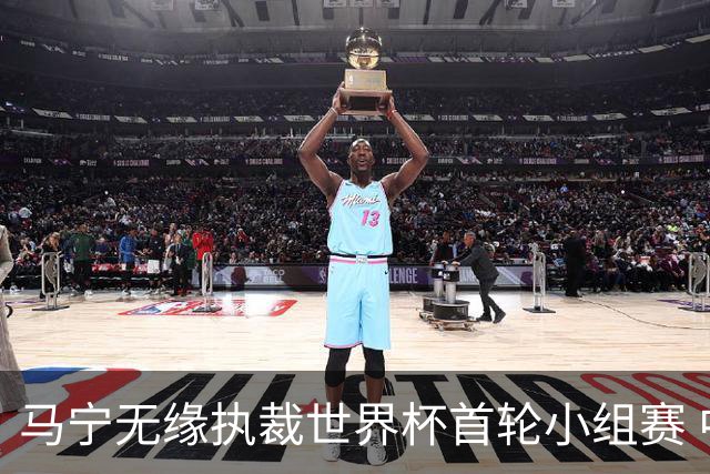 马宁无缘执裁世界杯首轮小组赛 中国裁判三人组仅傅明亮相