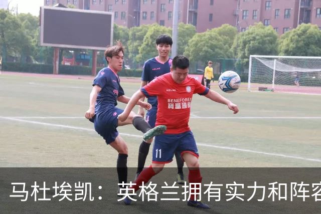 马杜埃凯：英格兰拥有实力和阵容深度 和萨卡的竞争不算敌对关系