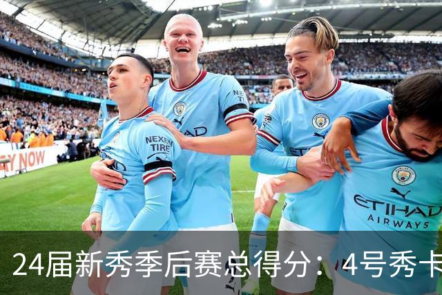 24届新秀季后赛总得分：4号秀卡斯尔412分断层领跑 探花谢泼德第7