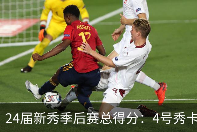 24届新秀季后赛总得分：4号秀卡斯尔412分断层领跑 探花谢泼德第7